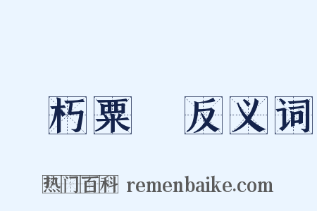 貫朽粟陳反义词是什么意思的图片